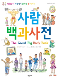 사람 백과사전 - 탄생에서 죽음까지 놀라운 몸 이야기